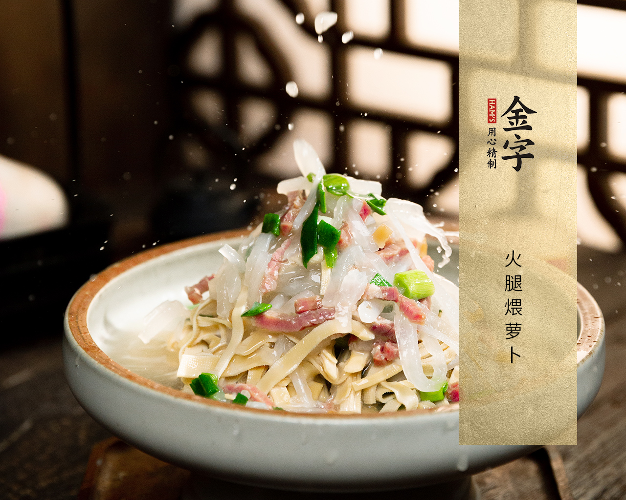 火腿煨萝卜